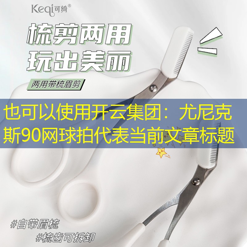 尤尼克斯90网球拍
