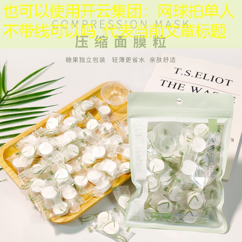 网球拍单人不带线可以吗_