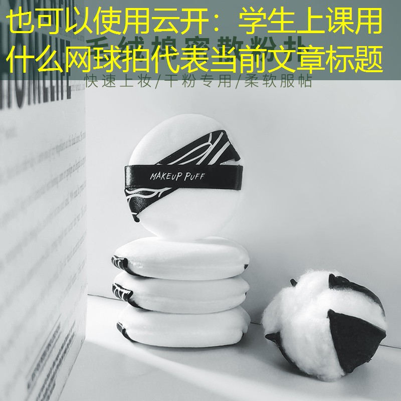 学生上课用什么网球拍