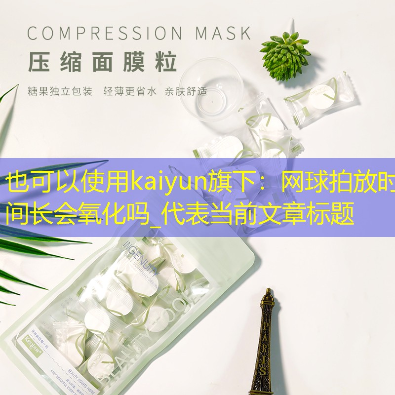 网球拍放时间长会氧化吗_