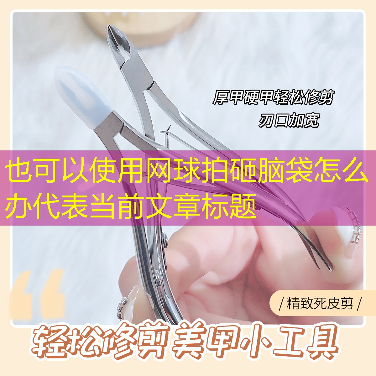 网球拍砸脑袋怎么办